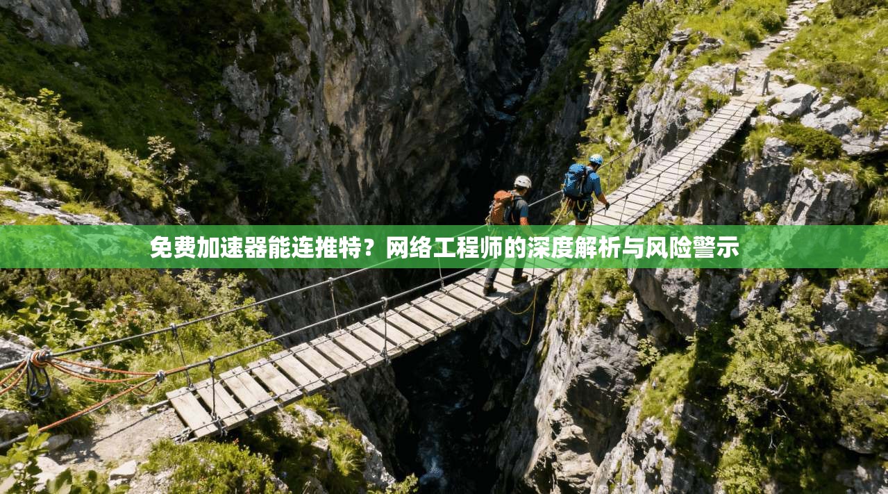 免费加速器能连推特？网络工程师的深度解析与风险警示