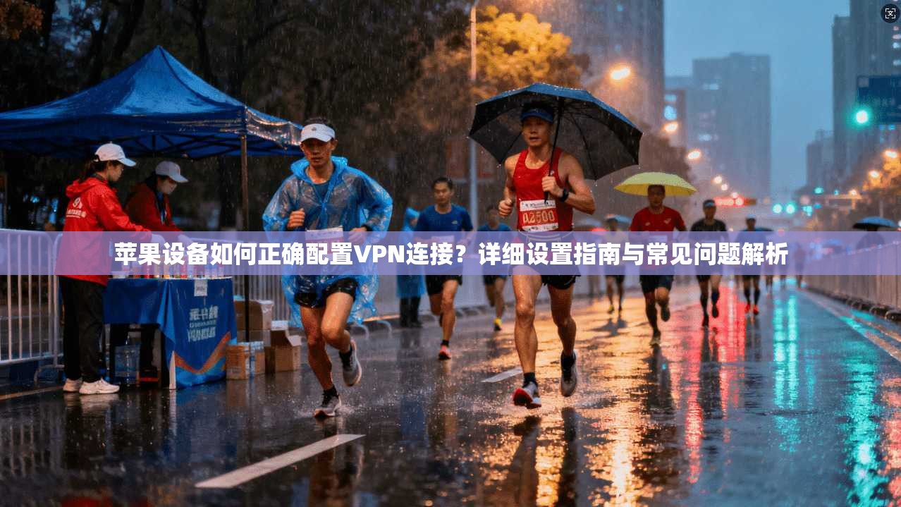 苹果设备如何正确配置VPN连接?详细设置指南与常见问题解析 苹果设备如何正确配置VPN连接?详细设置指南与常见问题解析