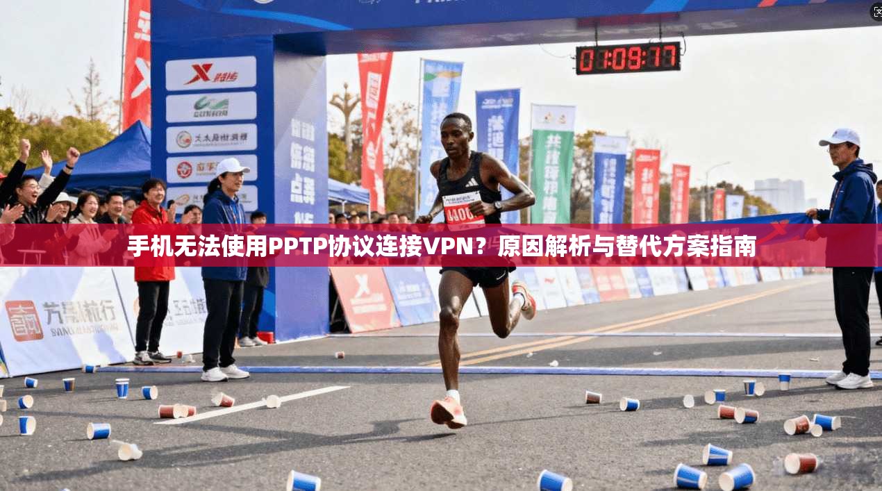 手机无法使用PPTP协议连接VPN?原因解析与替代方案指南 手机无法使用PPTP协议连接VPN?原因解析与替代方案指南